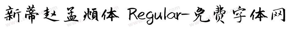 新蒂赵孟頫体 Regular字体转换